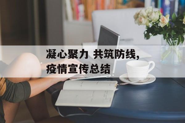 凝心聚力 共筑防线,疫情宣传总结