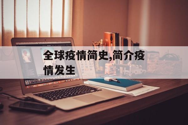 全球疫情简史,简介疫情发生