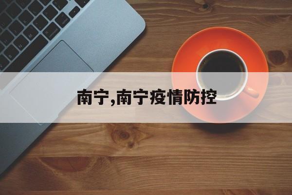南宁,南宁疫情防控