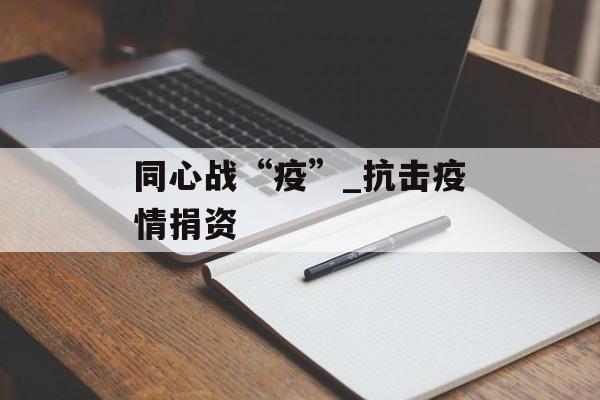 同心战“疫”_抗击疫情捐资