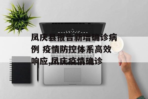 凤庆县报告新增确诊病例 疫情防控体系高效响应,凤庆疫情确诊