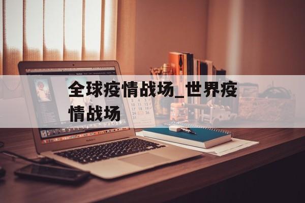 全球疫情战场_世界疫情战场