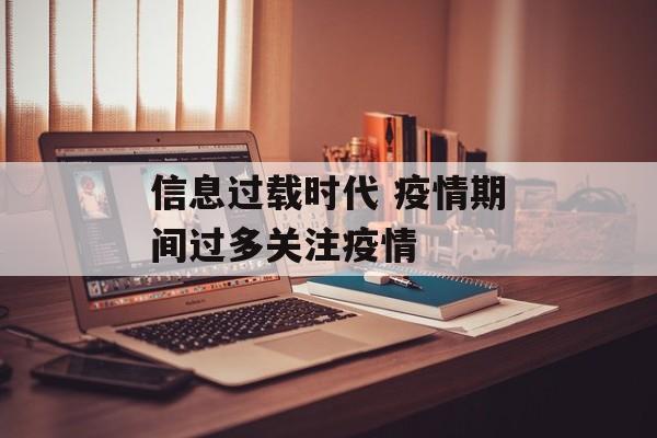 信息过载时代 疫情期间过多关注疫情