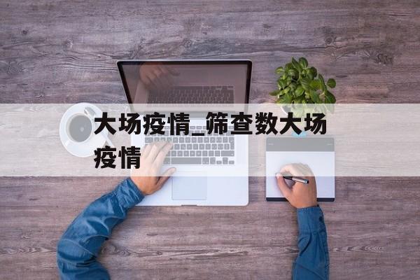 大场疫情_筛查数大场疫情