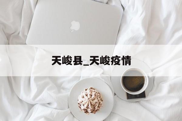 天峻县_天峻疫情