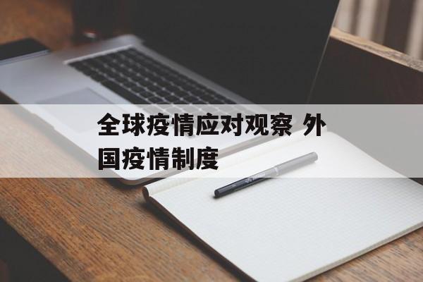 全球疫情应对观察 外国疫情制度