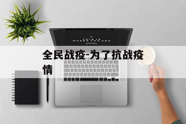 全民战疫-为了抗战疫情