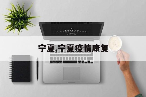 宁夏,宁夏疫情康复