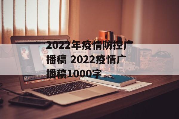 2022年疫情防控广播稿 2022疫情广播稿1000字