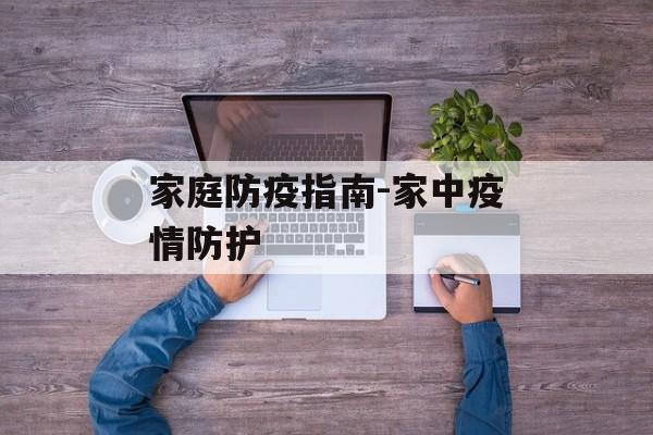 家庭防疫指南-家中疫情防护