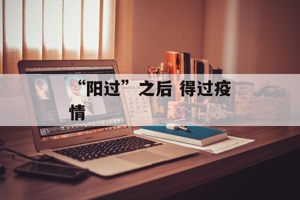 “阳过”之后 得过疫情