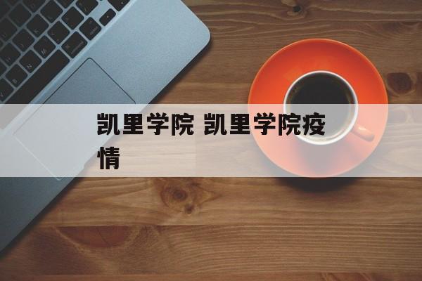 凯里学院 凯里学院疫情