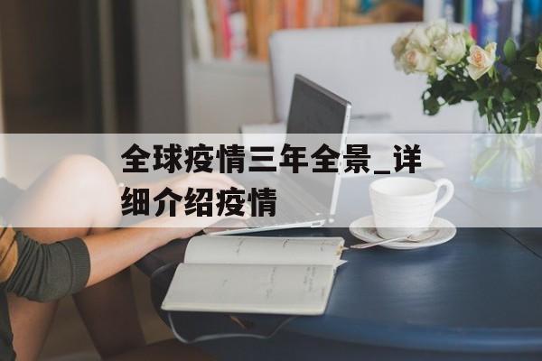 全球疫情三年全景_详细介绍疫情