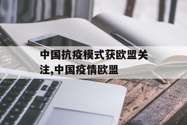 中国抗疫模式获欧盟关注,中国疫情欧盟