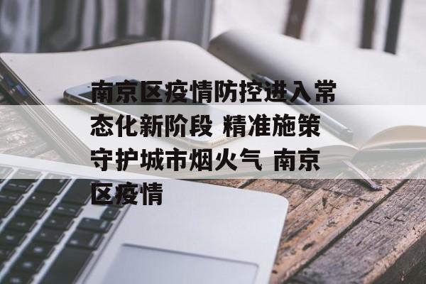 南京区疫情防控进入常态化新阶段 精准施策守护城市烟火气 南京区疫情