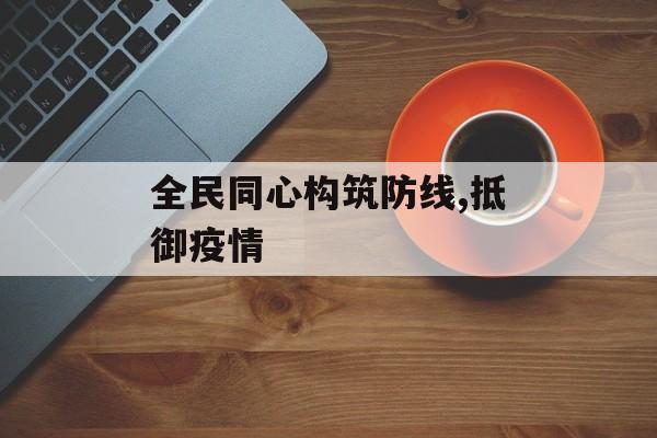 全民同心构筑防线,抵御疫情