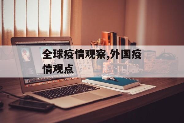全球疫情观察,外国疫情观点