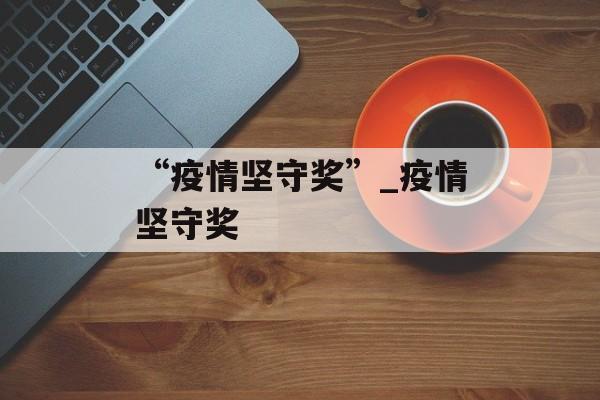 “疫情坚守奖”_疫情坚守奖