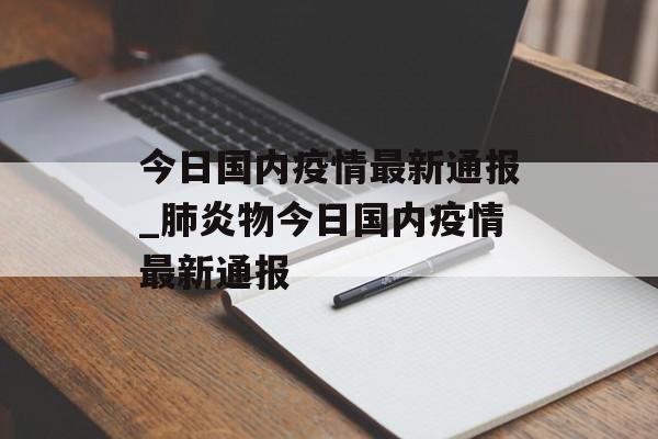 今日国内疫情最新通报_肺炎物今日国内疫情最新通报