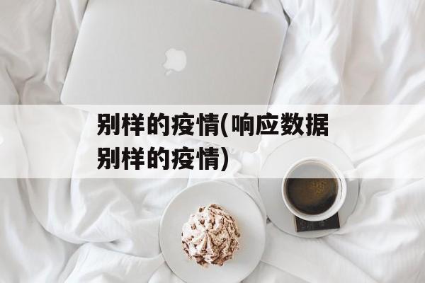 别样的疫情(响应数据别样的疫情)