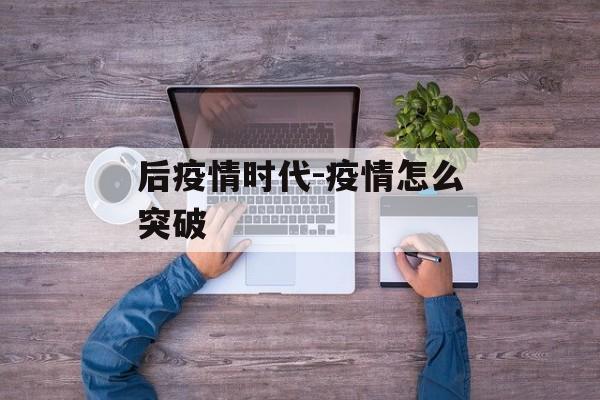 后疫情时代-疫情怎么突破