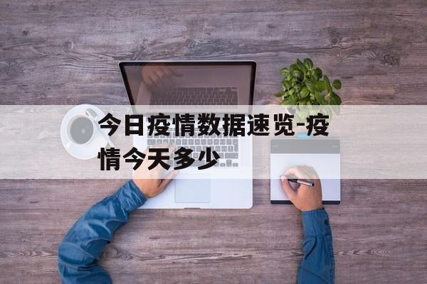 今日疫情数据速览-疫情今天多少
