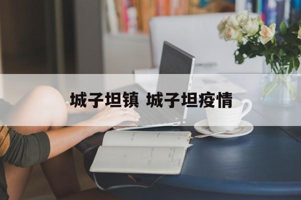 城子坦镇 城子坦疫情