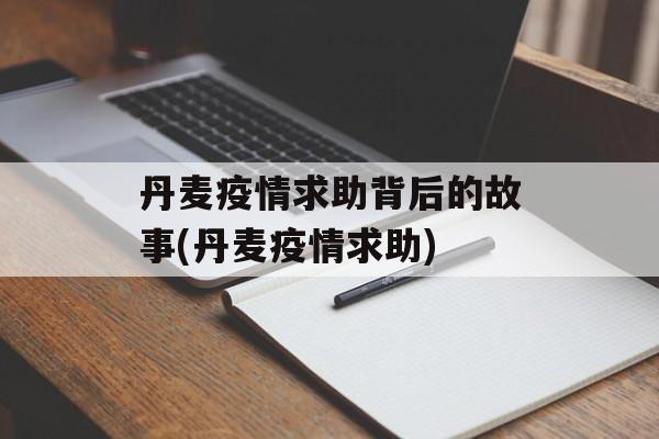丹麦疫情求助背后的故事(丹麦疫情求助)