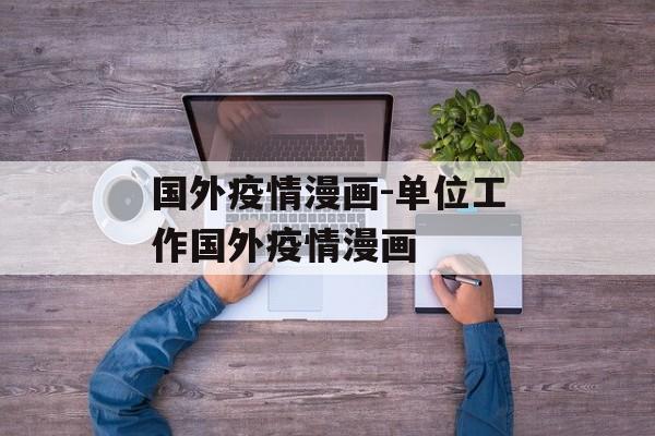 国外疫情漫画-单位工作国外疫情漫画