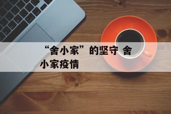 “舍小家”的坚守 舍小家疫情