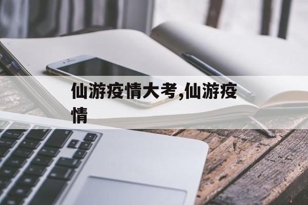 仙游疫情大考,仙游疫情