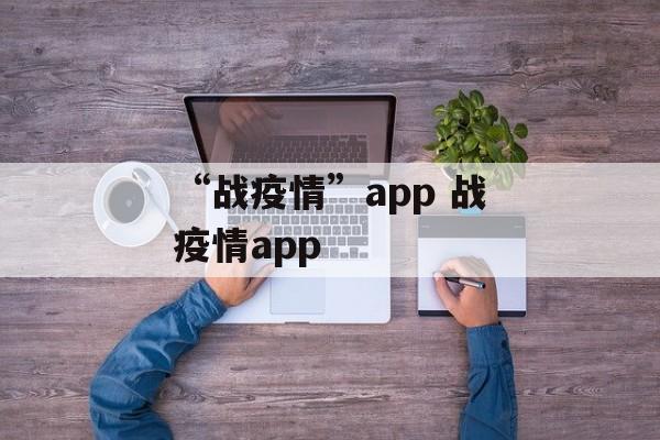 “战疫情”app 战疫情app