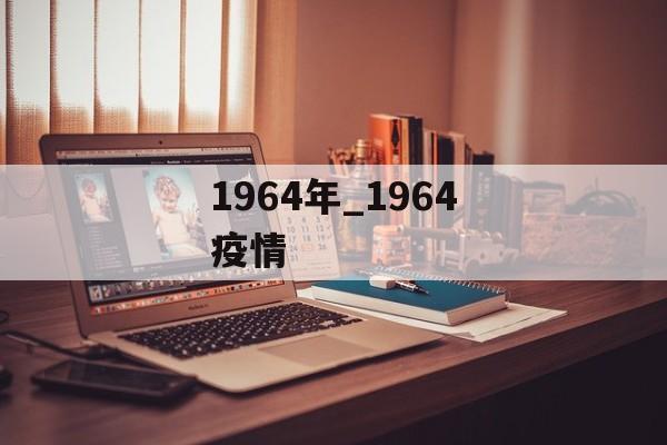 1964年_1964疫情