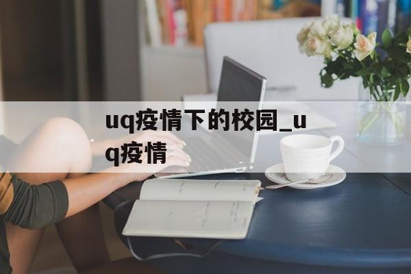 uq疫情下的校园_uq疫情