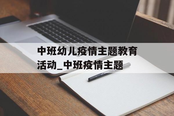 中班幼儿疫情主题教育活动_中班疫情主题