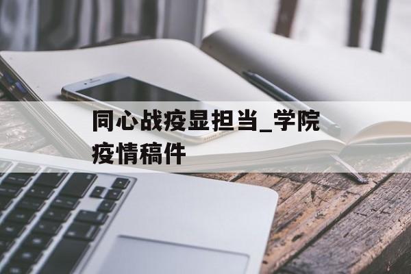 同心战疫显担当_学院疫情稿件