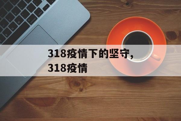 318疫情下的坚守,318疫情