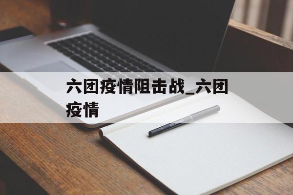 六团疫情阻击战_六团疫情