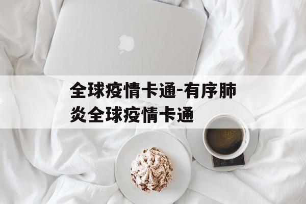 全球疫情卡通-有序肺炎全球疫情卡通