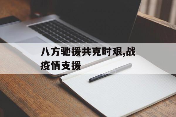 八方驰援共克时艰,战疫情支援