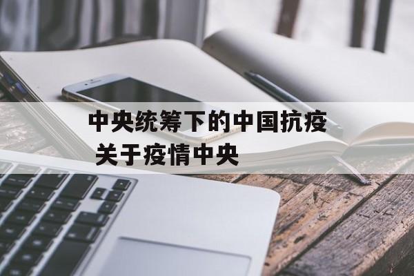 中央统筹下的中国抗疫 关于疫情中央