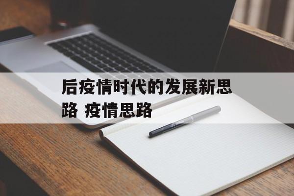 后疫情时代的发展新思路 疫情思路