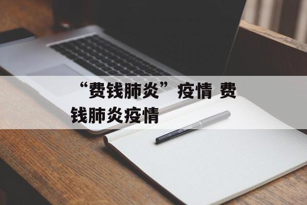 “费钱肺炎”疫情 费钱肺炎疫情