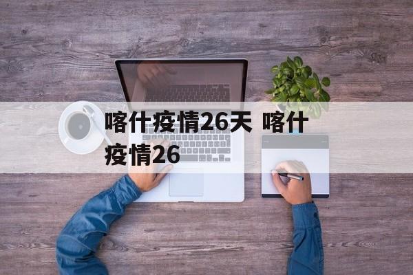 喀什疫情26天 喀什疫情26