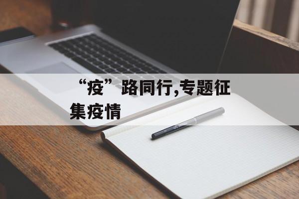 “疫”路同行,专题征集疫情