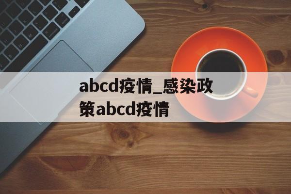 abcd疫情_感染政策abcd疫情