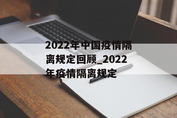 2022年中国疫情隔离规定回顾_2022年疫情隔离规定