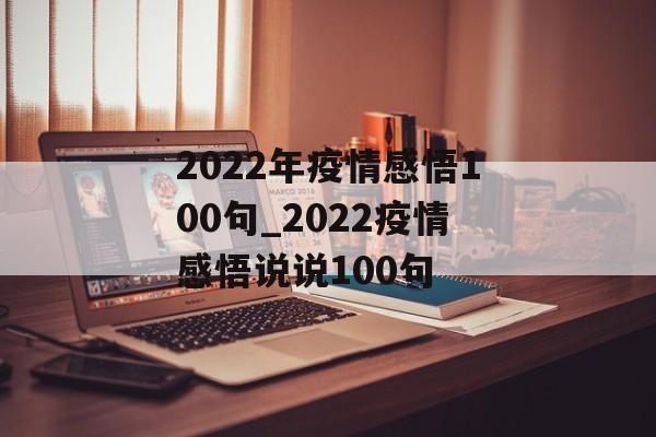 2022年疫情感悟100句_2022疫情感悟说说100句