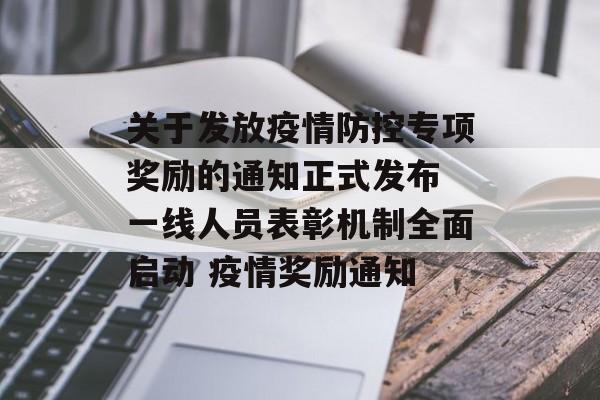 关于发放疫情防控专项奖励的通知正式发布 一线人员表彰机制全面启动 疫情奖励通知