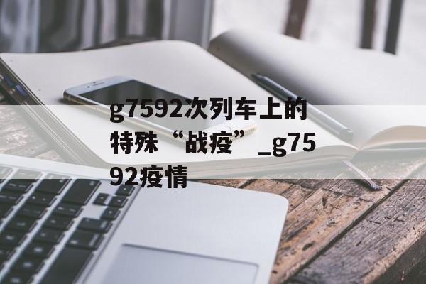 g7592次列车上的特殊“战疫”_g7592疫情